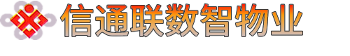 信通联数智物业